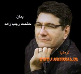 آهنگ بمان حشمت رجب زاده