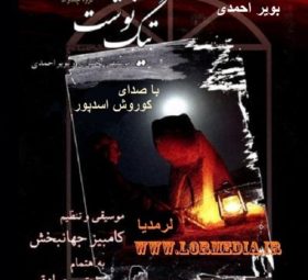آهنگ بویر احمدی کوروش اسدپور