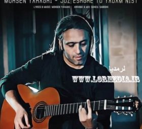 آهنگ جز عشق تو یادم نیست محسن یاحقی