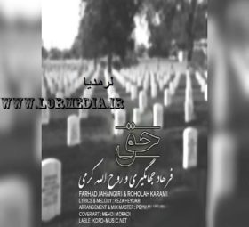 آهنگ حق فرهاد جهانگیری