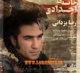 آهنگ خانه اجدادی رضا یزدانی