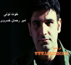 آهنگ خوت نونی امیر رحمان خسروی