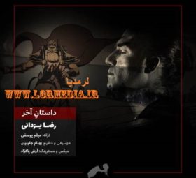 آهنگ داستان آخر رضا یزدانی