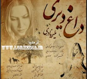 آهنگ داغ دیری ملیحه نادری