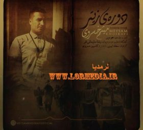 آهنگ دوره ی زیتر میثم خسروی