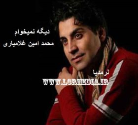 آهنگ دیگه نمیخوام محمدامین غلامیاری