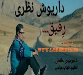 آهنگ رفیق داریوش نظری