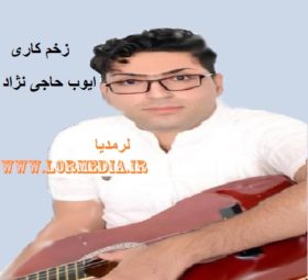 آهنگ زخم کاری ایوب حاجی نژاد