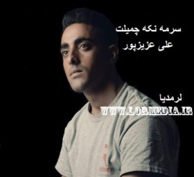 آهنگ سرمه نکه چمیلت علی عزیزپور