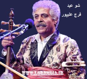 آهنگ شو عید فرج علیپور