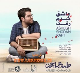 آهنگ عاشق شدم رفت حامد همایون