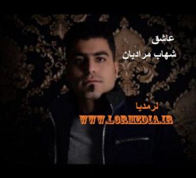 آهنگ عاشق شهاب مرادیان