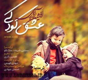 آهنگ عشق کودکی افشین آذری