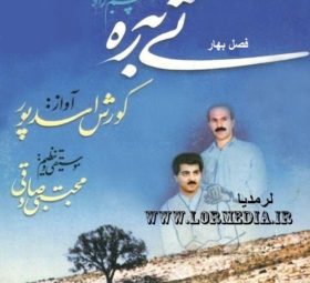 آهنگ فصل بهار کوروش اسدپور
