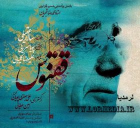 آهنگ ققنوس سالار عقیلی