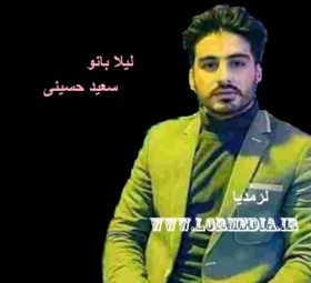 آهنگ لیلا بانو سعید حسینی