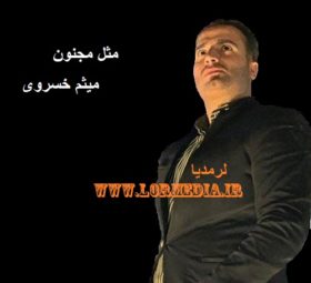 آهنگ مثل مجنون میثم خسروی