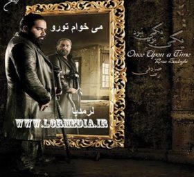 آهنگ می خوام تورو رضا صادقی