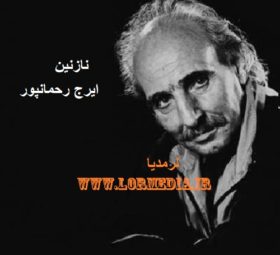 آهنگ نازنین ایرج رحمانپور