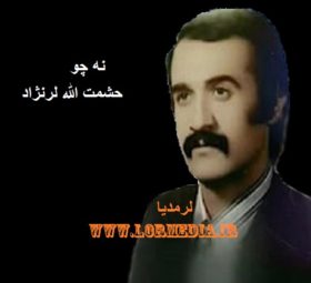 آهنگ نه چو حشمت الله لرنژاد