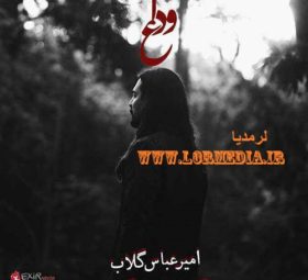 آهنگ وداع امیرعباس گلاب