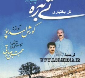 آهنگ کر بختیاری کوروش اسدپور