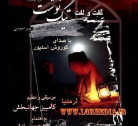 آهنگ گفت و لفت کوروش اسدپور