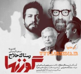 آهنگ گوزنها رستاک حلاج