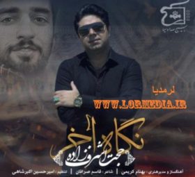 اهنگ نگاه آخر حجت اشرف زاده
