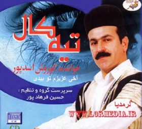 آهنگ آخی عزیزم تو بیدی کوروش اسدپور