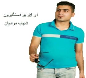آهنگ آی لاو یو دستگیرون شهاب مرادیان