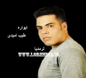 آهنگ ایواره طیب امیدی