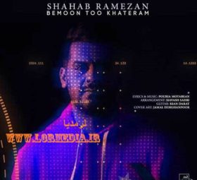 آهنگ بمون تو خاطرم شهاب رمضان