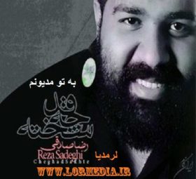 آهنگ به تو مدیونم 1 رضا صادقی