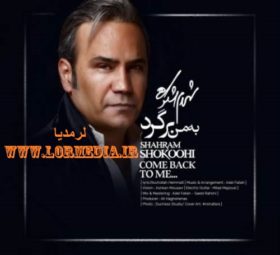 آهنگ به من برگرد شهرام شکوهی
