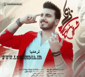آهنگ بی کله شروین پناهی
