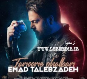 آهنگ تموم قلبم عماد طالب زاده