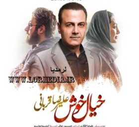 آهنگ خیال خوش علیرضا قربانی