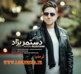 آهنگ دستمریزاد امین رستمی