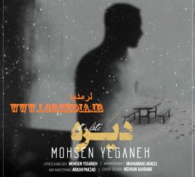 آهنگ دیره محسن یگانه