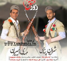 آهنگ زور عشق شروین پناهی