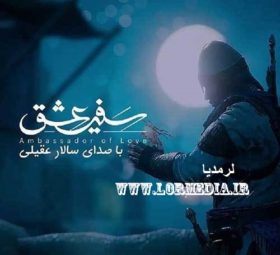 آهنگ سفیر عشق سالار عقیلی
