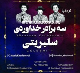 آهنگ سلبریتی سه برادر خداوردی