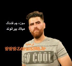 آهنگ سوزه چم قشنگ میلاد بیرانوند