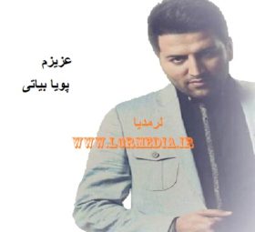 آهنگ عزیزم پویا بیاتی