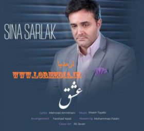 آهنگ عشق سینا سرلک
