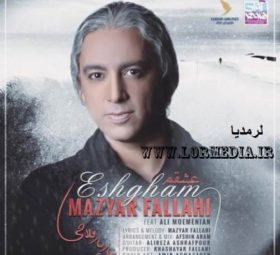 آهنگ عشقم مازیار فلاحی