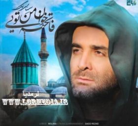 آهنگ فاتحه خوان من تویی سینا سرلک