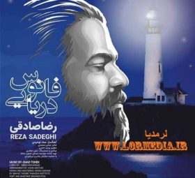 آهنگ فانوس دریایی رضا صادقی