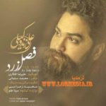 آهنگ فصل زرد علی زند وکیلی